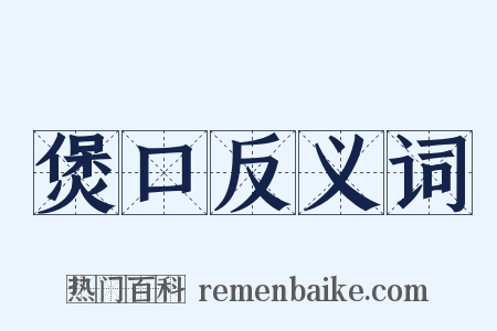 煲口反义词是什么意思的图片